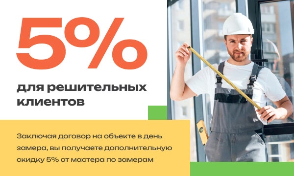 5% для решительных клиентов - фото - 1