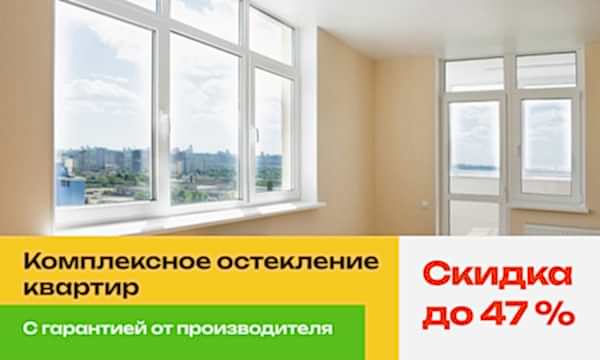 скидка на остекление квартир - фото - 1